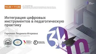 Интеграция цифровых инструментов в педагогическую практику