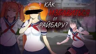 КАК ИЗБАВИТЬСЯ ОТ РАЙБАРУ? YANDERE SIMULATOR/яндере симулятор.