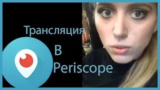 Трансляция Кати Клэп в Periscope
