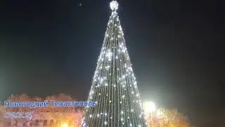 Гуляй вместе со мной. Новогодний Севастополь. 04.01.21.