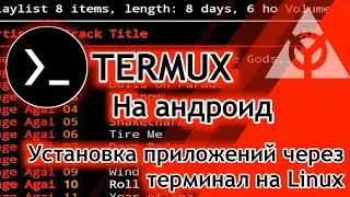 TERMUX - Linux На Андроид? Телефон-Машина Смерти! Первый Взгляд/Установка Софта