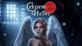 Секрет небес 2 - 1 сезон 1 серия / Клуб Романтики