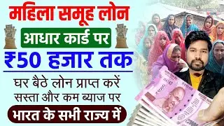 Mahila Samuh Loan Kaise Milta Hai | Mahila Group Loan Online Apply | Mahila Group Loan Kaise Le 2024