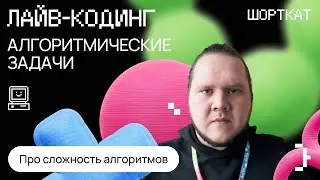 Senior разработчик из русского БигТеха разбирает алгоритмические задачи которые решают на собесах