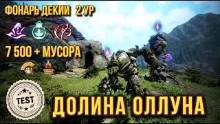 [BDO] 📝ДЕКИЯ ДОЛИНА ОЛЛУНА (ФОНАРЬ 2 УР.) 7500+ МУСОРА #bdo #deboreka #olun #DehkiaII