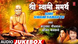 Shri Swami Samarth | श्री स्वामी समर्थ | Audio Jukebox | Ajit Kadkade, Anuradha Paudwal | Bhaktigeet
