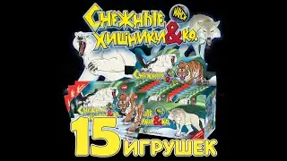Снежные ХИЩНИКИ и Ко 4 ОБЗОР ВСЕЙ КОЛЛЕКЦИИ!