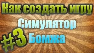 Как создать игру: Симулятор бомжа #3 - Заработок и трата денег