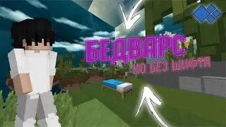 БЕДВАРС НО БЕЗ ШИФТА! на CRISTALIX (Minecraft Cristalix)