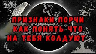 Как распознать порчу | часть 2 | Признаки порчи | YANNA