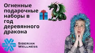 Что дарить на Новый Год #2024. Подарочные наборы для близких #новыйгод #подарки #siberianwellness