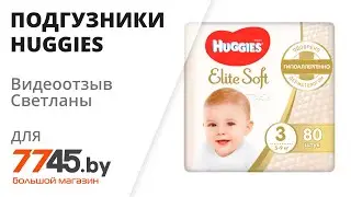 Подгузники HUGGIES Elite Soft 3 Midi 5-9 кг 80 штук Видеоотзыв (обзор) Светланы