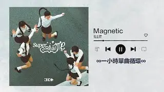ILLIT아일릿《Magnetic》｜♾️一小時單曲循環播放1 Hour Loop♾️｜WONHEE、YUNAH、MINJU、MOKA、IROHA R U Next?