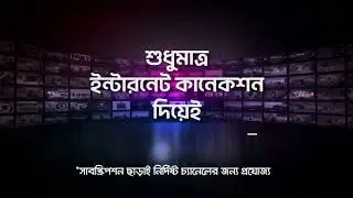 AKASH GO তে টিভি দেখুন একদম ফ্রি — শুধুমাত্র ইন্টারনেট কানেকশন দিয়েই!