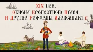 XIX CENTURY. ABOLITION OF SERFTISM AND OTHER REFORMS OF ALEXANDER II. Russian history.
