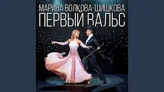 Первый вальс