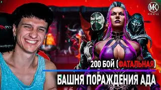 200 БОЙ ФАТАЛЬНОЙ БАШНИ ПОРОЖДЕНИЯ АДА В Mortal Kombat Mobile