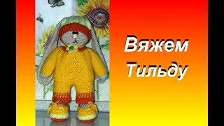 Вяжем зайку тильду. Часть 1 лапки