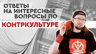 Ответы на интересные вопросы по КОНТРКУЛЬТУРЕ