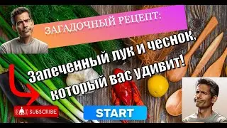 Загадочный рецепт: Запеченный лук и чеснок, который вас удивит!