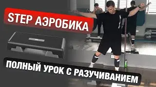 СТЕП АЭРОБИКА #4 С РАЗУЧИВАНИЕМ ПОЛНЫЙ УРОК / Step Advanced / Степ продвинутый уровень
