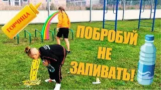 ПОПРОБУЙ НЕ ЗАПИВАТЬ ЧЕЛЛЕНДЖ | ЧУТЬ НЕ ВЫРВАЛО