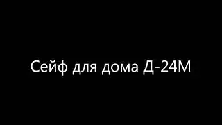 Сейф для дома Д-24М