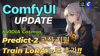 ComfyUI | v0.3.41 Update – Official Support for NVIDIA Cosmos Predict-2, New LoRA Training Node!!