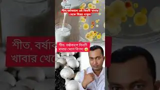 👍 শীত বর্ষাকালে এই তিনটি খাবার কখনো খাবেন না |😢#banglahealthtips #shorts |#shortsfeeds