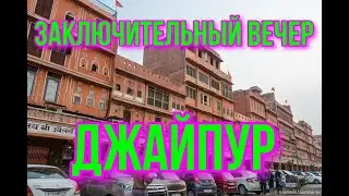 Мой заключительный вечер в Джайпуре Идия  mp4