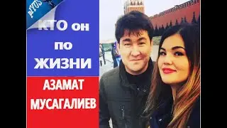 Азамат Мусагалиев, конфликт с казахами, как и с кем живёт, на чём ездит