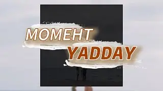 МОМЕНТ - YADDAY (текст песни)