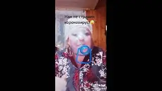 Нам не страшен коронавирус! 😂