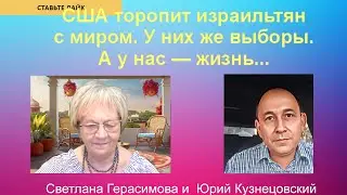 Огонь-новости. Юрий Кузнецовский. США торопят  израильтян с миром. У них - выборы. А у нас- жизнь !