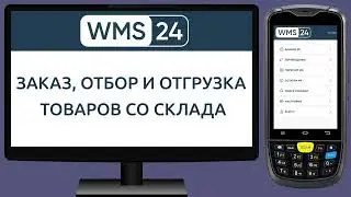 Заказ, отбор и отгрузка товаров со склада в WMS с помощью ТСД