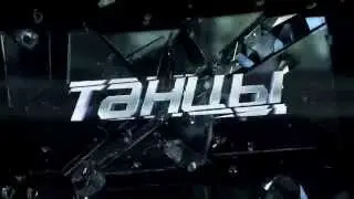 Танцы на ТНТ