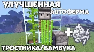 УЛУЧШЕННАЯ АВТОФЕРМА ТРОСТНИКА/БАМБУКА В МАЙНКРАФТ ПЕ || В ТЕЛЕФОННОМ МАЙНКРАФТЕ || МАЙНКРАФТ ГАЙДЫ