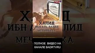 ХАЛИД ИБН ВАЛИД #мусульмане #нашиды #дагестан #Khalidibnvalid #халидибн валид #ислам #победа #борьба