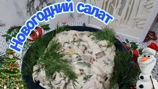 Салат Новогодний / Салат из мяса и шампиньонов / Новогодний стол