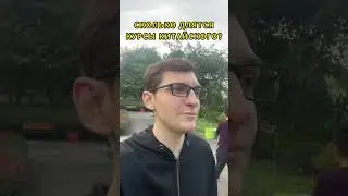 Курсы китайского в Китае, длительность обучения #обучениевкитае #учебавкитае #гранткитай #китайский