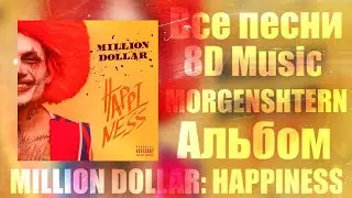 ВЕСЬ АЛЬБОМ В 8D (MORGENSHTERN - MILLION DOLLAR: HAPPINESS)