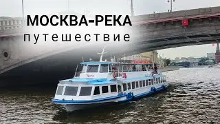 10.06.2024 Прогулка по Москва реке