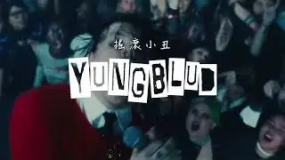 搖滾小丑 YUNGBLUD - 同名專輯 YUNGBLUD（馬上收聽）