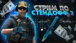 СТРИМ ПО СТЭНДОФФ | ИГРАЕМ ДУЭЛИ
