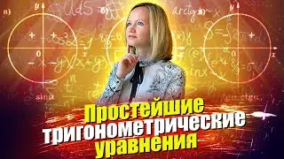 Простейшие тригонометрические уравнения