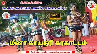 திசையன்விளை சுடலை ஆண்டவர் கோவில் கொடை விழா மீனா காயத்ரி கரகாட்டம் #video #festival #Red_star_media 💫