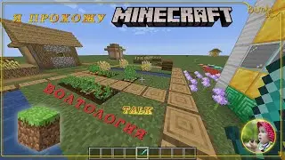 Я прохожу minecraft