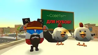 Советы для нубиков и других в Чг!
