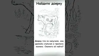 Найдите на картинке доярку