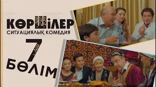 «Көршілер» 7 серия